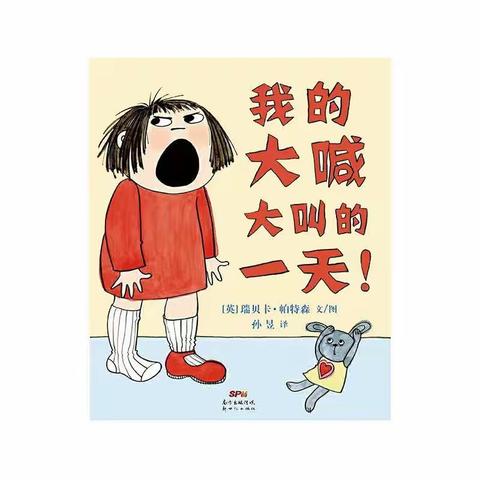 南京嵩山路幼儿园大班年级组停课不停学——《心理健康疏导专篇 》：我的大喊大叫的一天