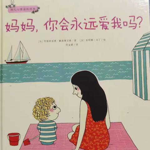 南京嵩山路幼儿园大班年级组停课不停学——《心理健康疏导专篇 》：妈妈你会永远爱我吗？