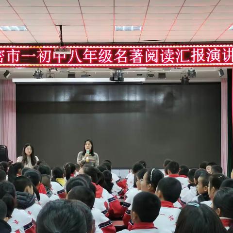 经典润心田 书香满校园—新密市第一初级中学八年级名著阅读汇报演讲比赛