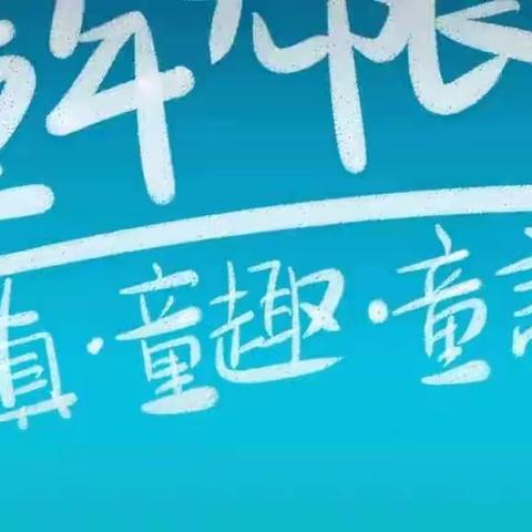 “疫”样六一   欢乐无限🎉（副本）