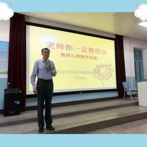 老师，你一定要快乐——头道街小学开展教师心理健康教育培训