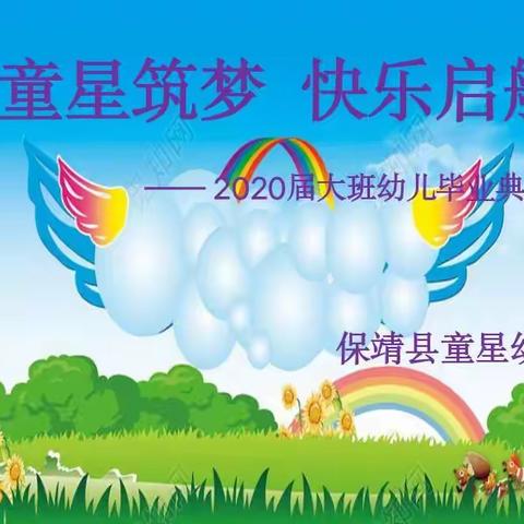 童星筑梦  快乐启航，2020届大班毕业典礼