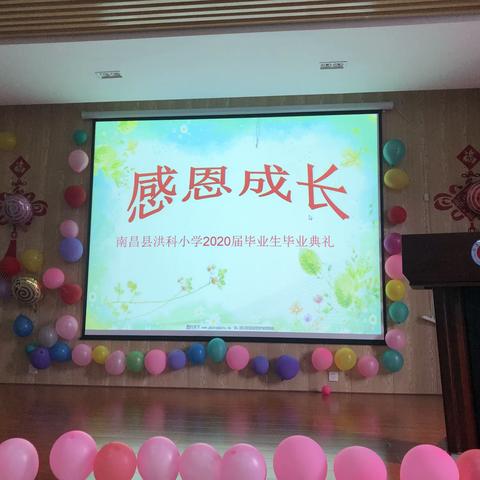 感恩成长——洪科小学2020届学生毕业典礼