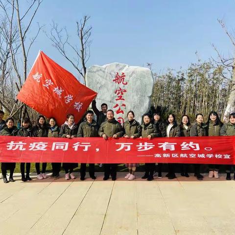 抗疫同行  万步有约——高新区航空城学校教师健步行活动