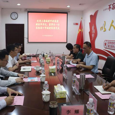 上海城建市政集团与海口市城建集团座谈交流