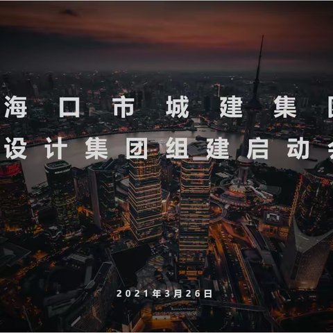 城建集团召开设计集团组建启动会