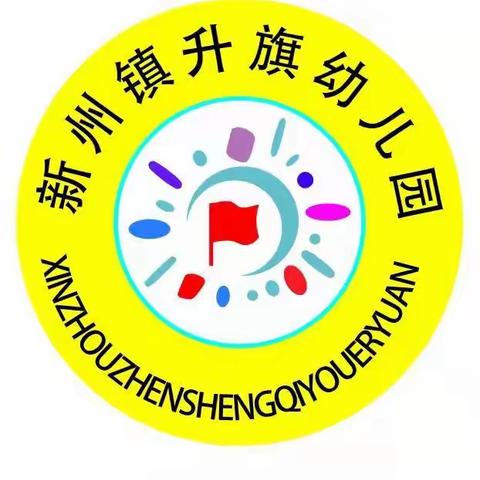 新州镇升旗幼儿园2023年春学期开始报名了