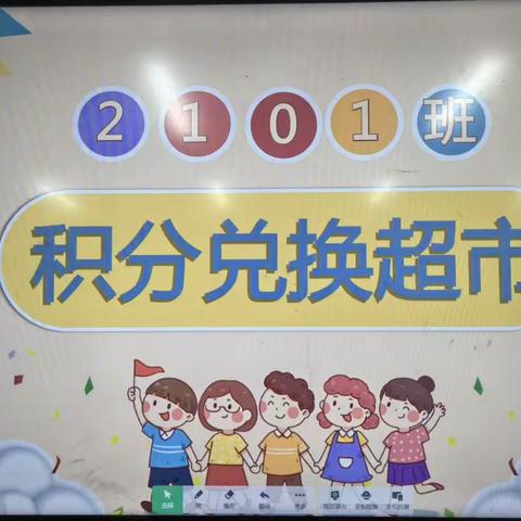 成长无价  积分有礼——记龙洲小学2101班积分兑换活动