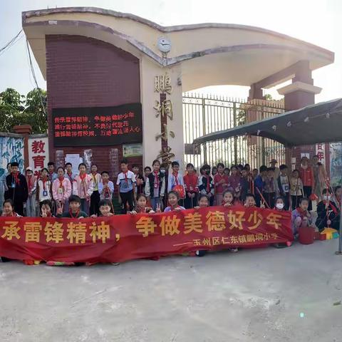 传承雷锋精神，争做美德好少年——玉林市玉州区仁东镇鹏垌小学