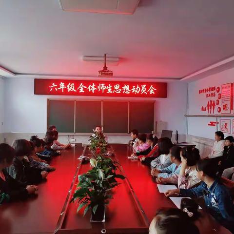 恰同学少年，风华正茂——油篓沟镇中心小学六年级全体师生思想动员大会