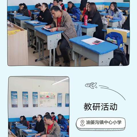 教研花开，馨香满怀——油篓沟镇中心小学教研活动剪影
