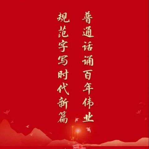 书同文，语同音‖“普通话诵百年伟业  规范字写时代新篇”——油篓沟镇中心小学第二十四届推普周活动
