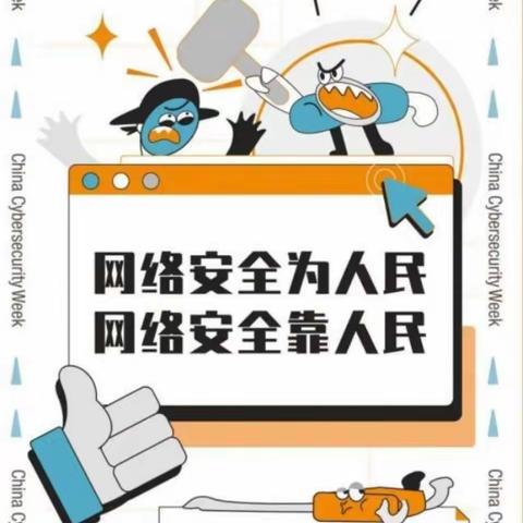 网络安全始于心，网络安全鉴于行——油篓沟镇中心小学网络安全周活动纪实