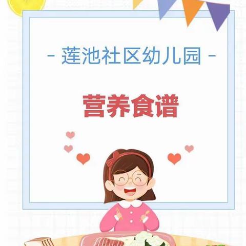 【🏩莲“幼”美食坊🍱】——莲池社区幼儿园2023年11月10日食谱