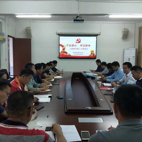 海南省农垦实验中学召开 “不忘初心、牢记使命”主题教育第三次推进会