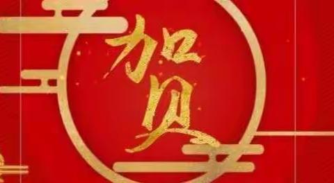 有关高校和友好合作学校祝我校四十周年校庆贺信