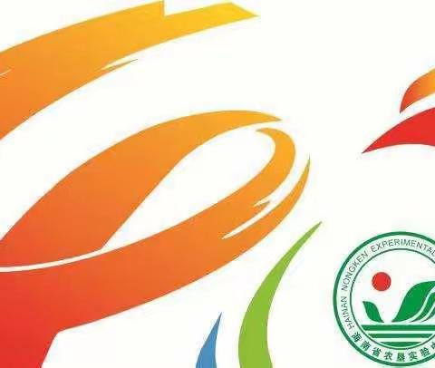 海南省农垦实验中学40周年校庆公告