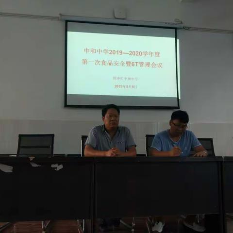 中和中学召开2019-2020学年第一次食堂食品安全工作会议