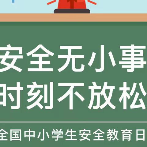 安全记心中，教育在行动——长古城小学开展“全国中小学生安全教育日”主题活动