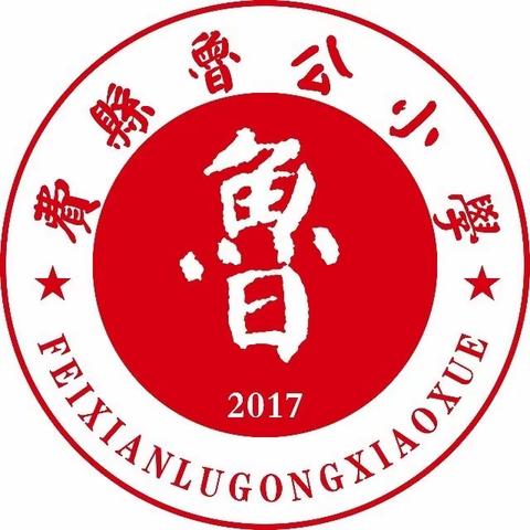 珍爱生命，防患溺水——鲁公小学五年级防溺水文艺演出