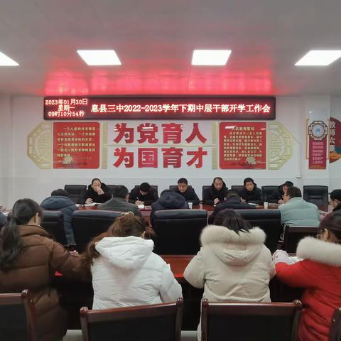 新春新景开新局，团结奋进谋新篇——息县三中召开2022—2023学年下期中层干部开学工作会