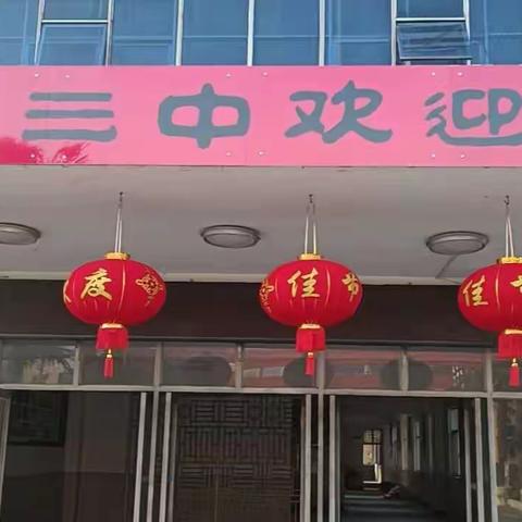 特色寒假促“双减”，“五育并举”迎新春——息县三中学生寒假系列活动