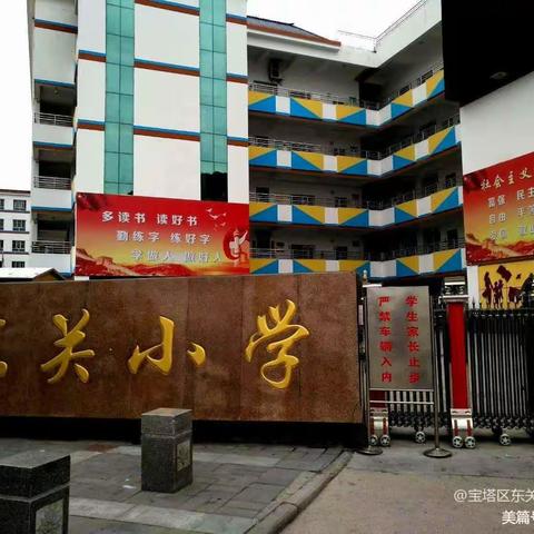 春风十里梦起航  校本教研促成长——宝塔区东关小学教育集团东关校区教师岗位大练兵听评课活动（十）