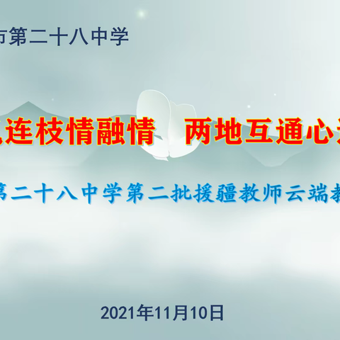 同气连枝情融情，两地互通心连心 ——伊宁市第二十八中学第二批援疆教师云端教研培训