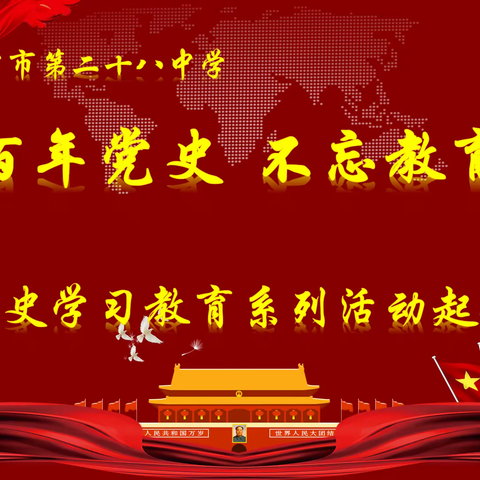 重温百年党史 不忘教育初心——伊宁市第二十八中学党史学习教育系列活动起航