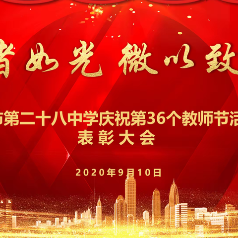 三尺讲台永驻师情，一支粉笔难忘师恩——伊宁市第二十八中学庆祝第36个教师节