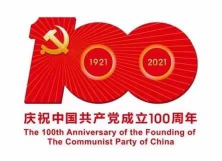 西煤机社区党支部组织党员集中观看庆祝中国共产党成立100周年大会直播