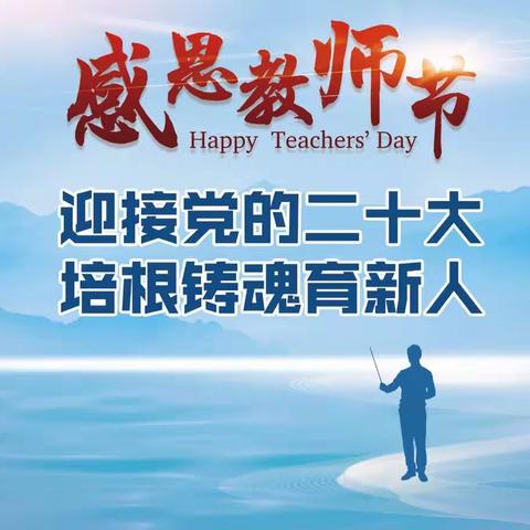 迎接党的二十大 培根铸魂育新人——庄浪县盘安中学举办庆祝第38个教师节联谊活动