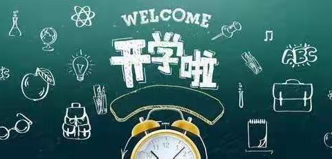 开学，你准备好了吗？——小店街道二中线上教学第十四周记录