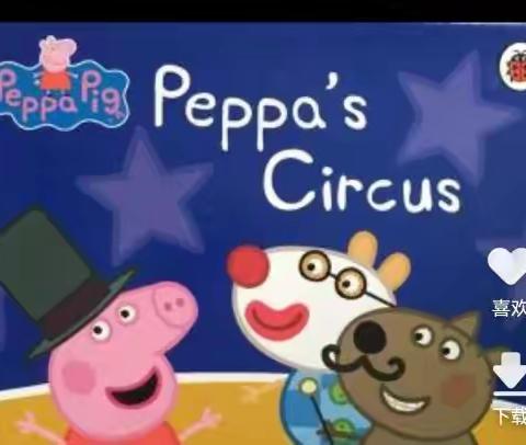 【200/200】230125Tracy复述S4E47peppa’s circus