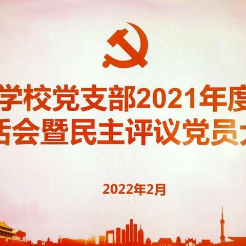 凤南学校召开2021年度组织生活会暨民主评议党员大会