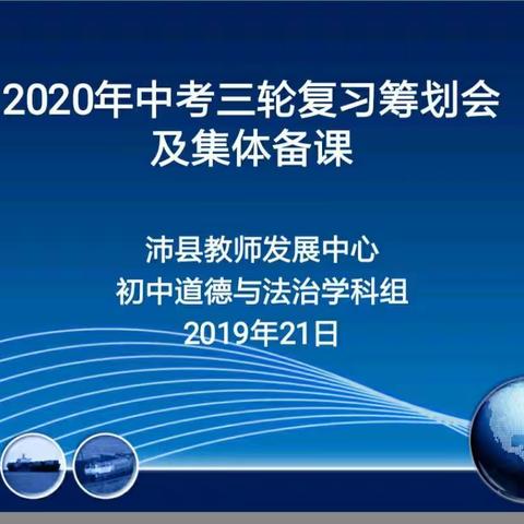 2020年中考三轮复习筹划会及集体备课