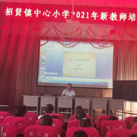 立足新起点   开启成长路                 -------招贤镇中心小学2021年新教师培训暨“零起点”教学培训活动