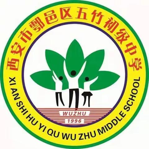 五竹初中关于停课及第二轮核酸检测致全体师生及家长书