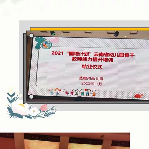 难忘国培情，满载归于行——2021年“国培计划”云南省幼儿园骨干教师能力提升培训结业仪式暨汇报演出