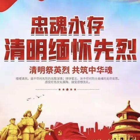 “清明祭英烈 共筑中华魂”——肇源县肇源镇中心校党支部“祭扫英烈延精神”主题党日活动