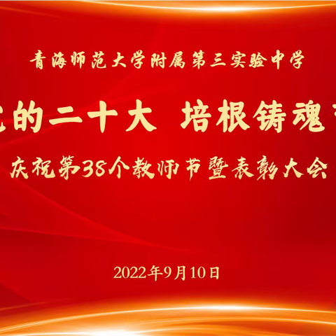 迎接党的二十大  培根铸魂育新人  ——我校召开庆祝第38个教师节暨线上表彰大会