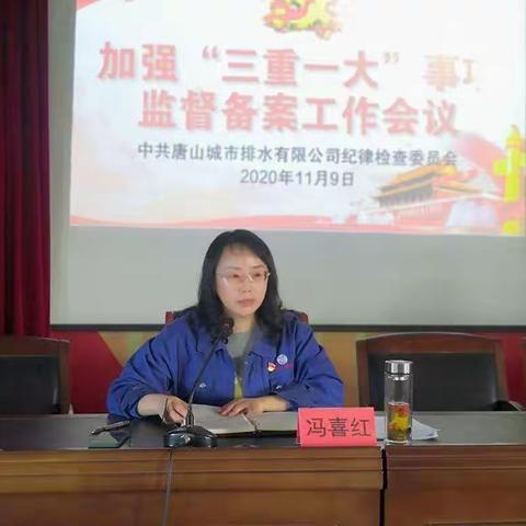 唐排纪委召开“三重一大”事项 监督报备部署会议