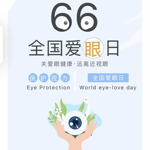 [全国爱眼日]   爱眼护眼，“睛”彩“瞳”年