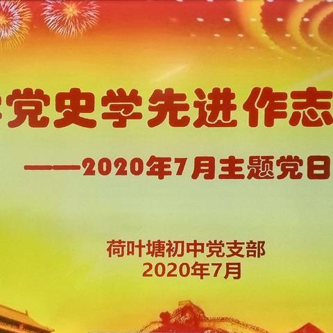 学党史学先进作志愿——荷叶塘初中党支部开展2020年7月份主题党日活动