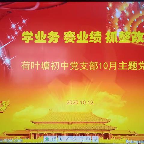 学业务赛业绩抓整改——荷叶塘初中党支部开展2020年10月份主题党日活动