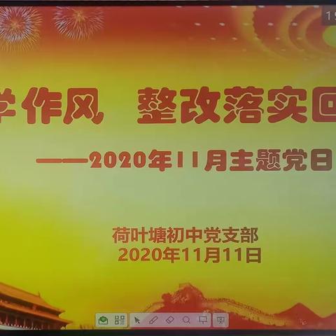 学作风 整改落实回头看——荷叶塘初中党支部开展2020年11月份主题党日活动