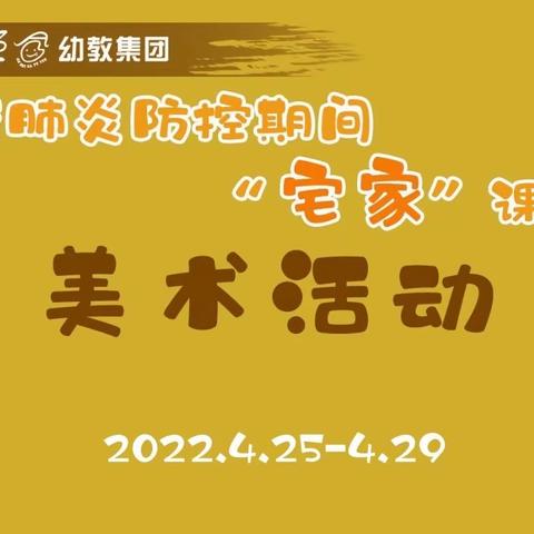 “疫”起宅家，家园同行——城北实幼大班美术篇《创意组合排列》
