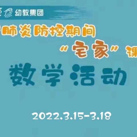 “疫”起宅家，家园同行——城北实幼大班数学篇《7、8的分合》