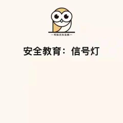 “疫”起宅家，家园同行——城北实幼小班线上活动（12月2日交通安全日）