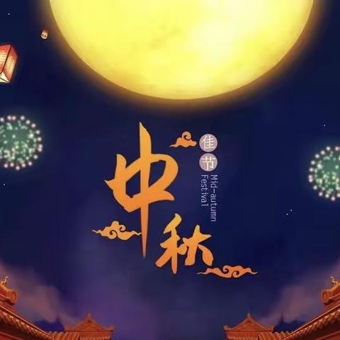 欢度中秋